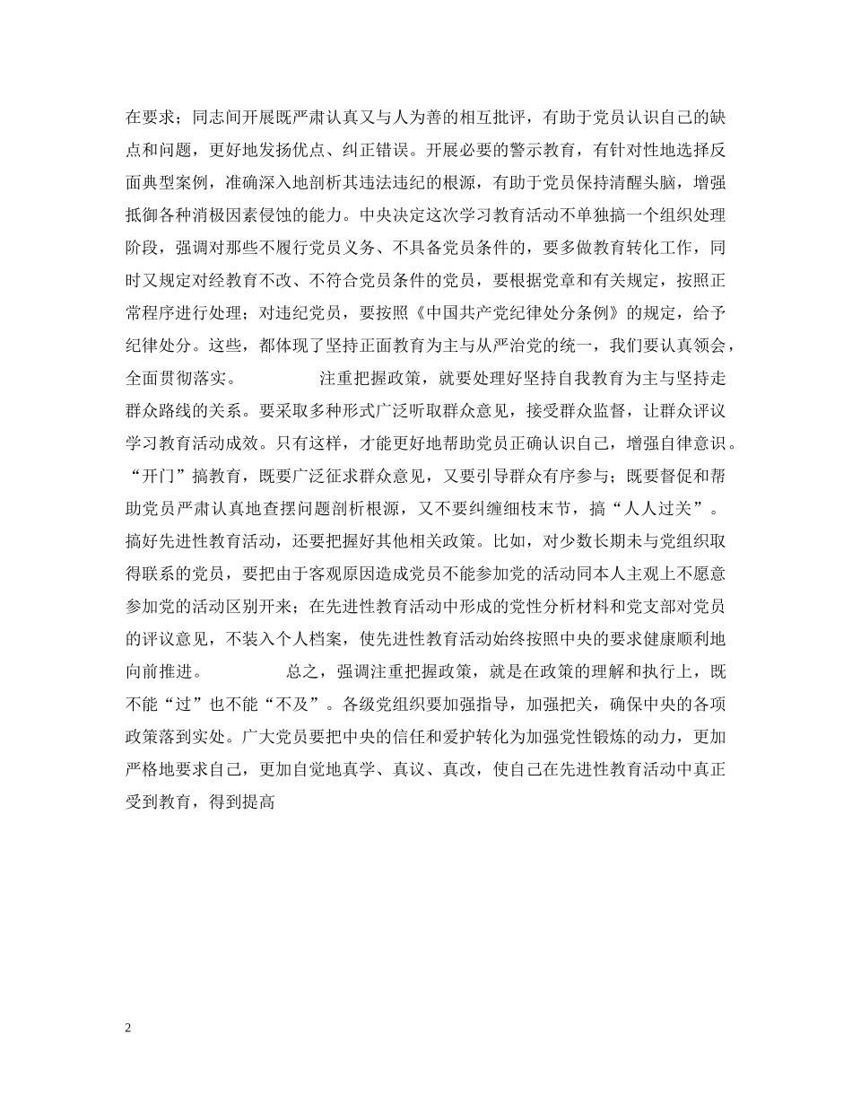 更要注重把握政策——六论第二批保持共产党员先进性教育活动 _第2页