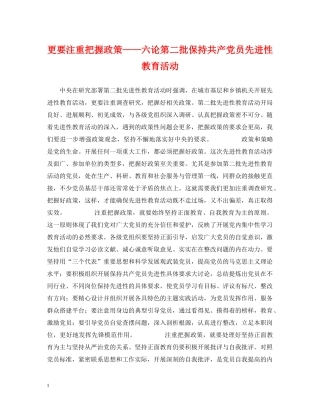更要注重把握政策——六论第二批保持共产党员先进性教育活动 