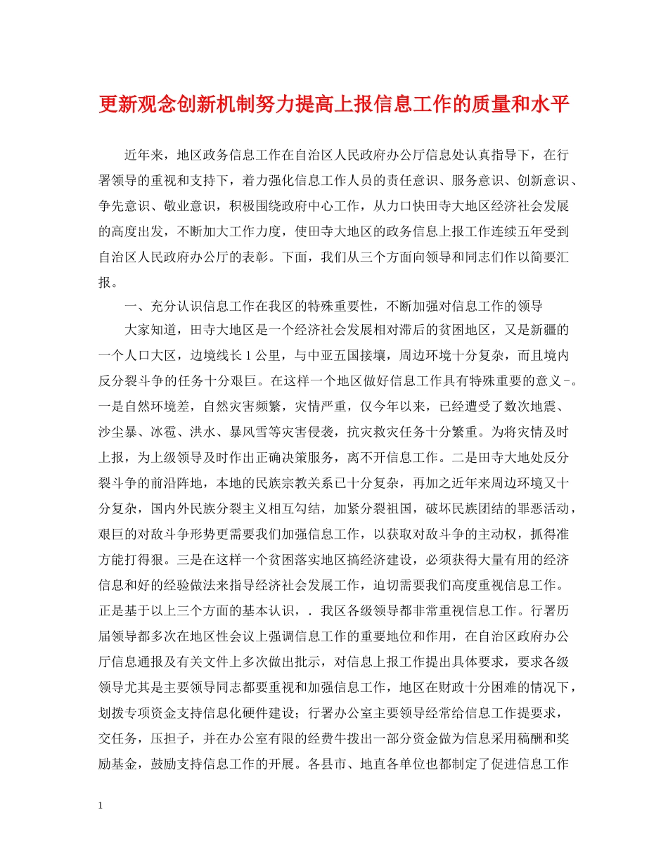 更新观念创新机制努力提高上报信息工作的质量和水平 _第1页