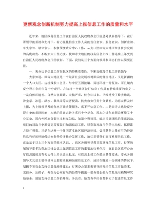 更新观念创新机制努力提高上报信息工作的质量和水平 