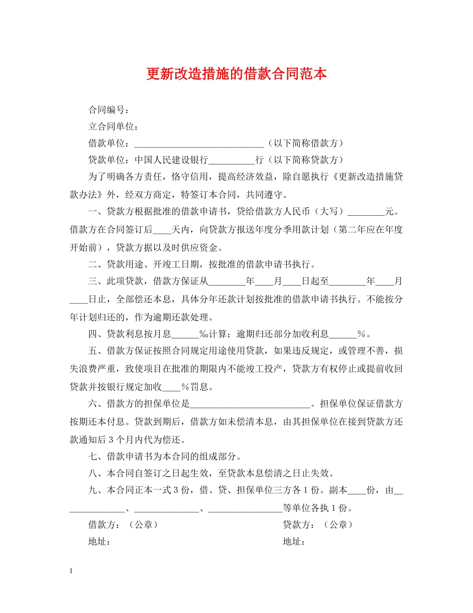 更新改造措施的借款合同范本 _第1页