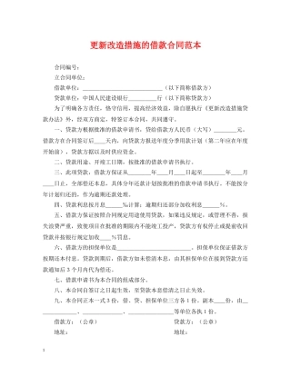 更新改造措施的借款合同范本 