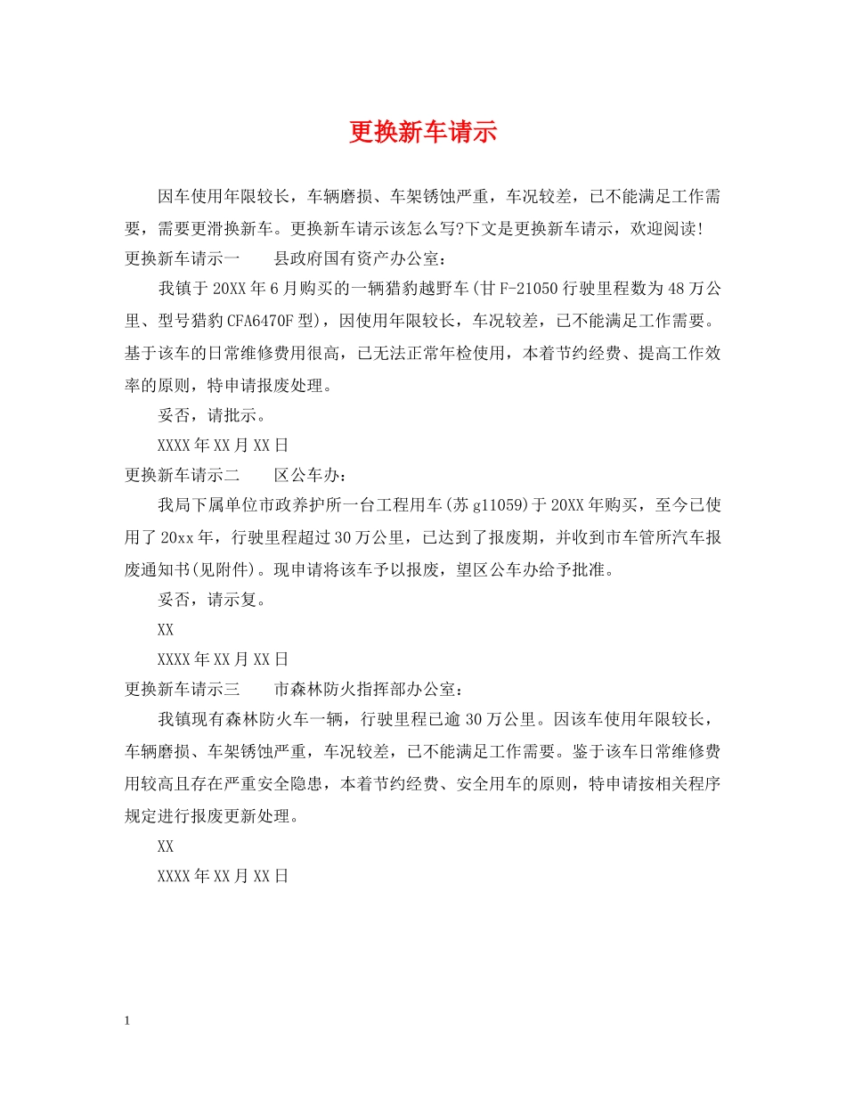 更换新车请示 _第1页