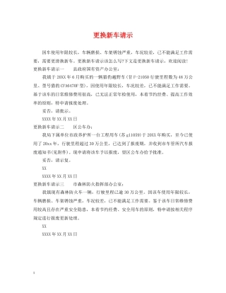 更换新车请示 