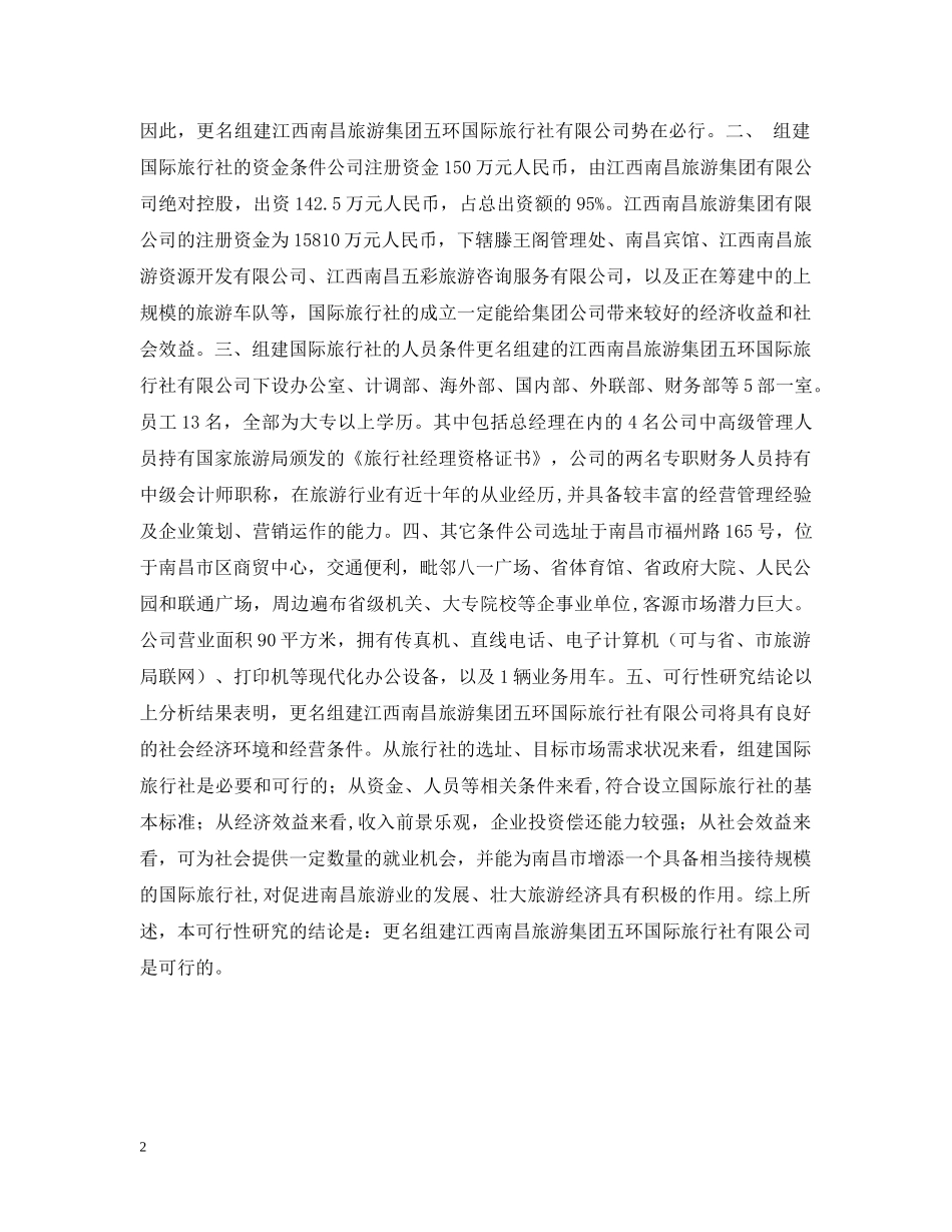 更名组建-国际旅行社可行性研究报告 _第2页