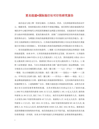 更名组建-国际旅行社可行性研究报告 