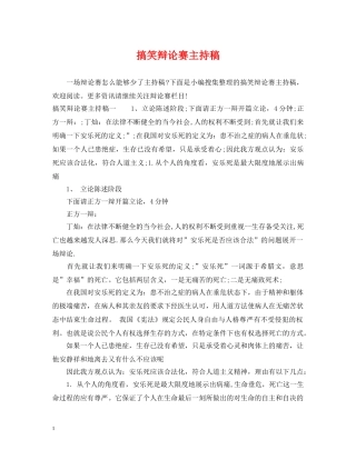 搞笑辩论赛主持稿 