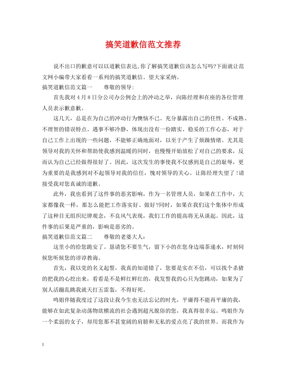 搞笑道歉信范文推荐 _第1页