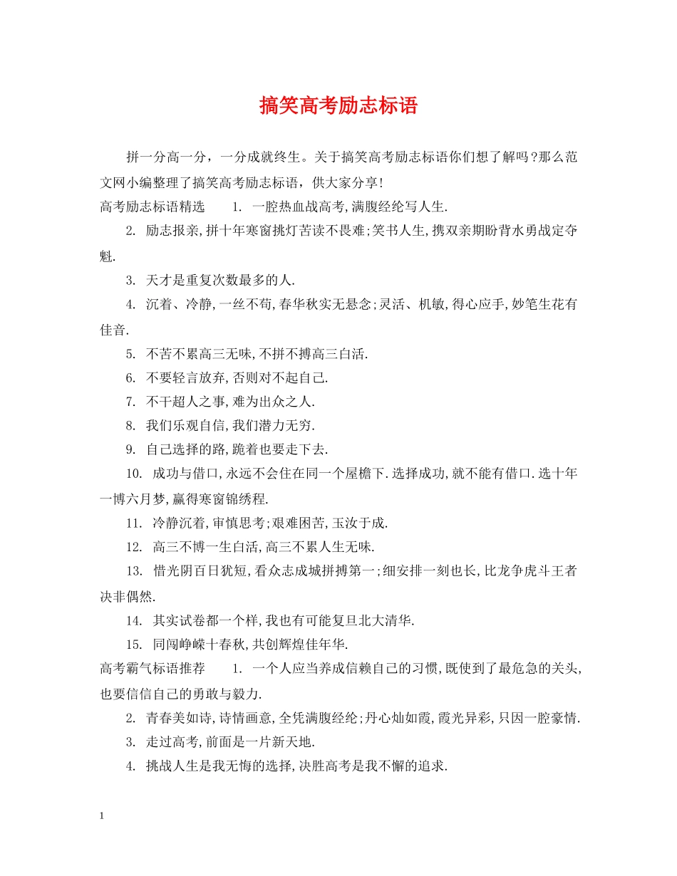 搞笑高考励志标语 _第1页