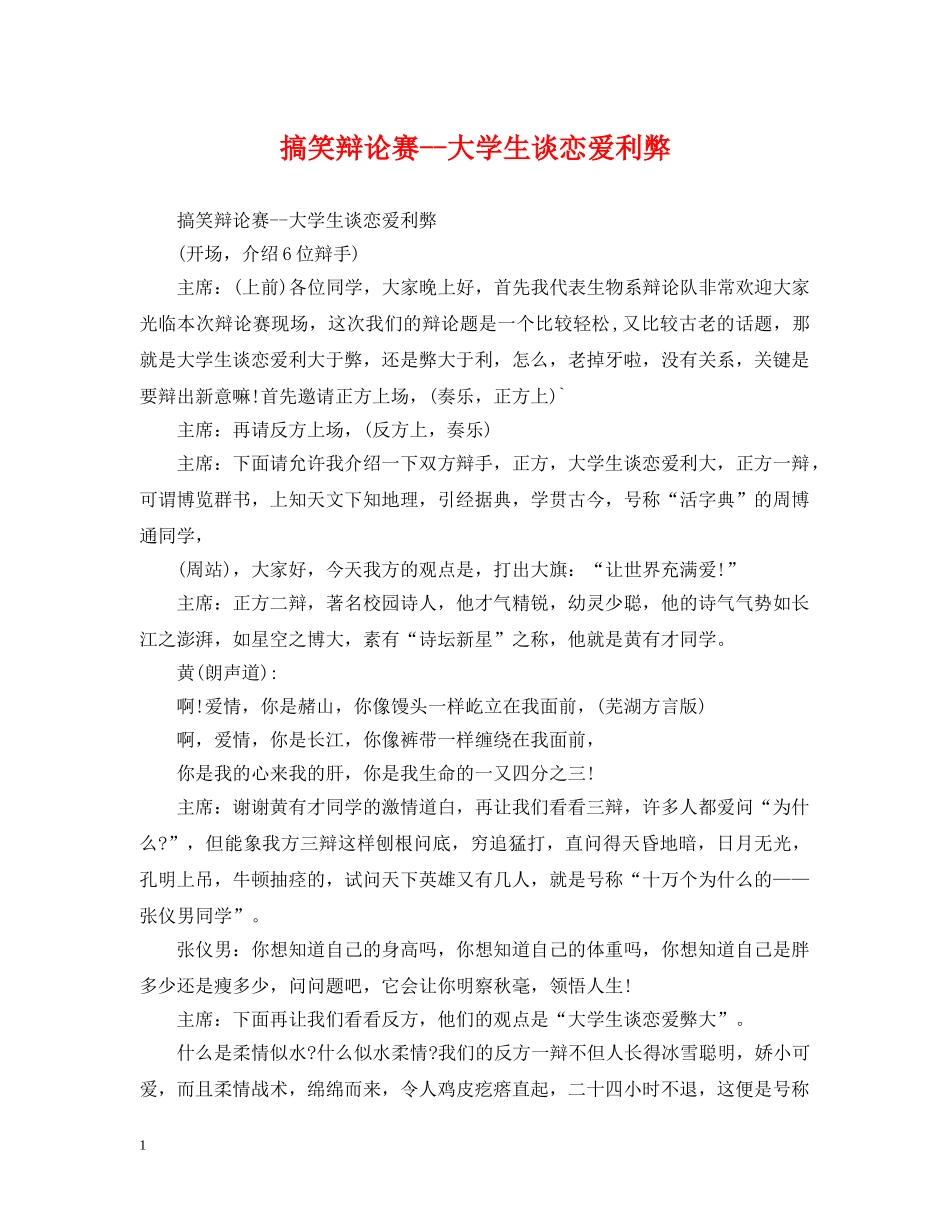 搞笑辩论赛--大学生谈恋爱利弊 _第1页