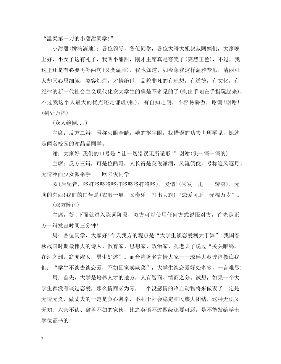 搞笑辩论赛--大学生谈恋爱利弊 _第2页