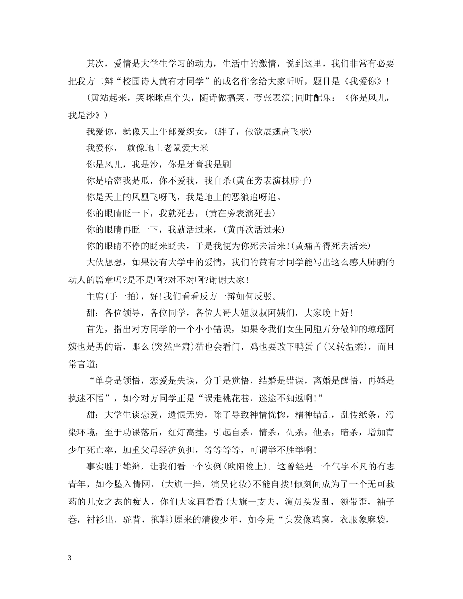 搞笑辩论赛--大学生谈恋爱利弊 _第3页