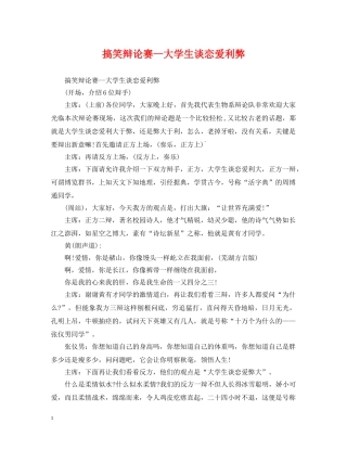 搞笑辩论赛--大学生谈恋爱利弊 