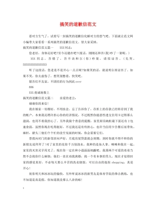 搞笑的道歉信范文 