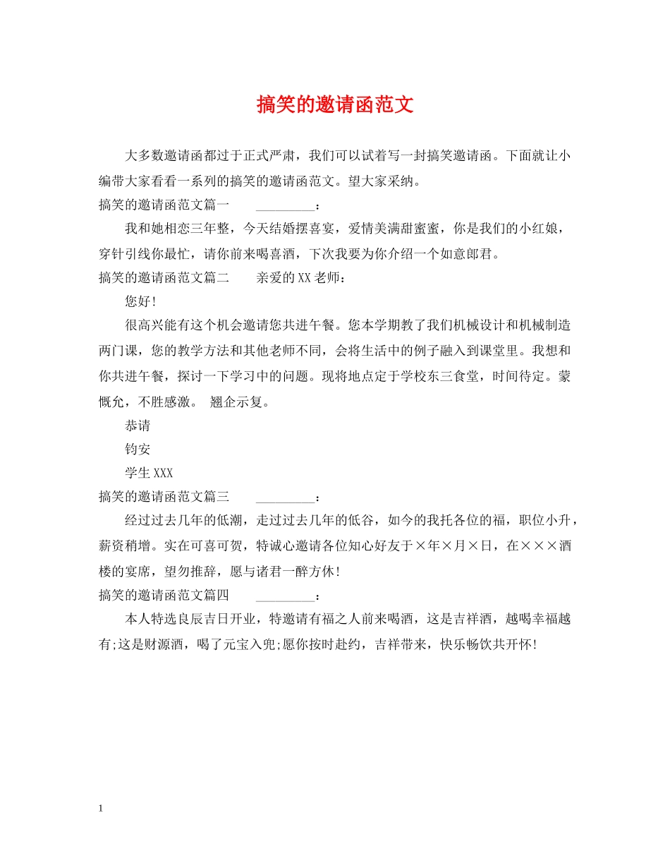 搞笑的邀请函范文 _第1页