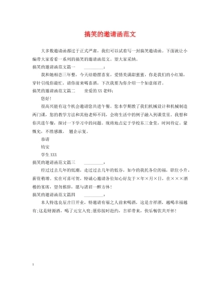搞笑的邀请函范文 