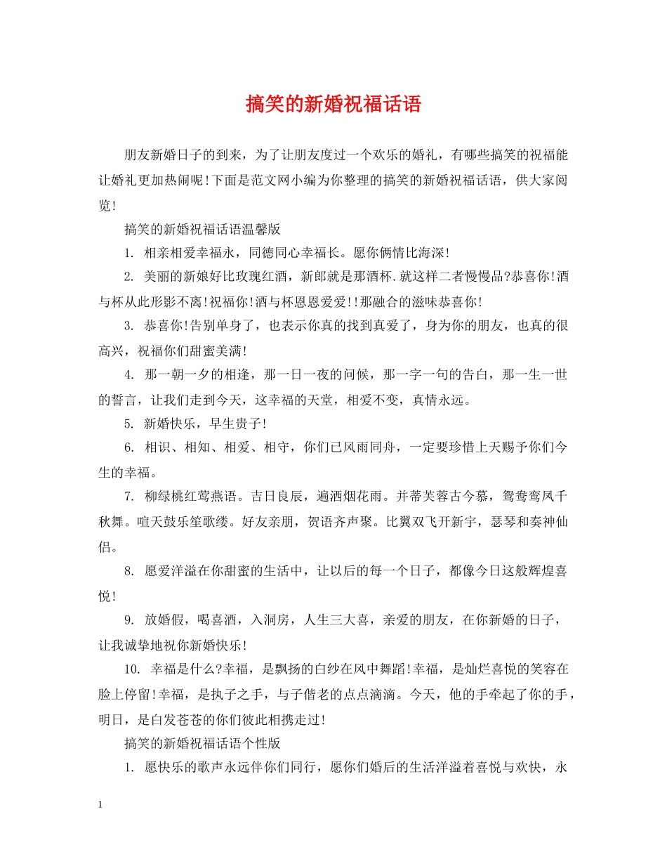 搞笑的新婚祝福话语 _第1页