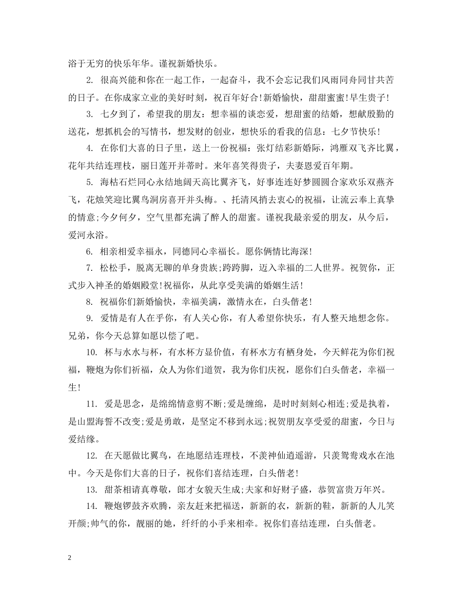 搞笑的新婚祝福话语 _第2页