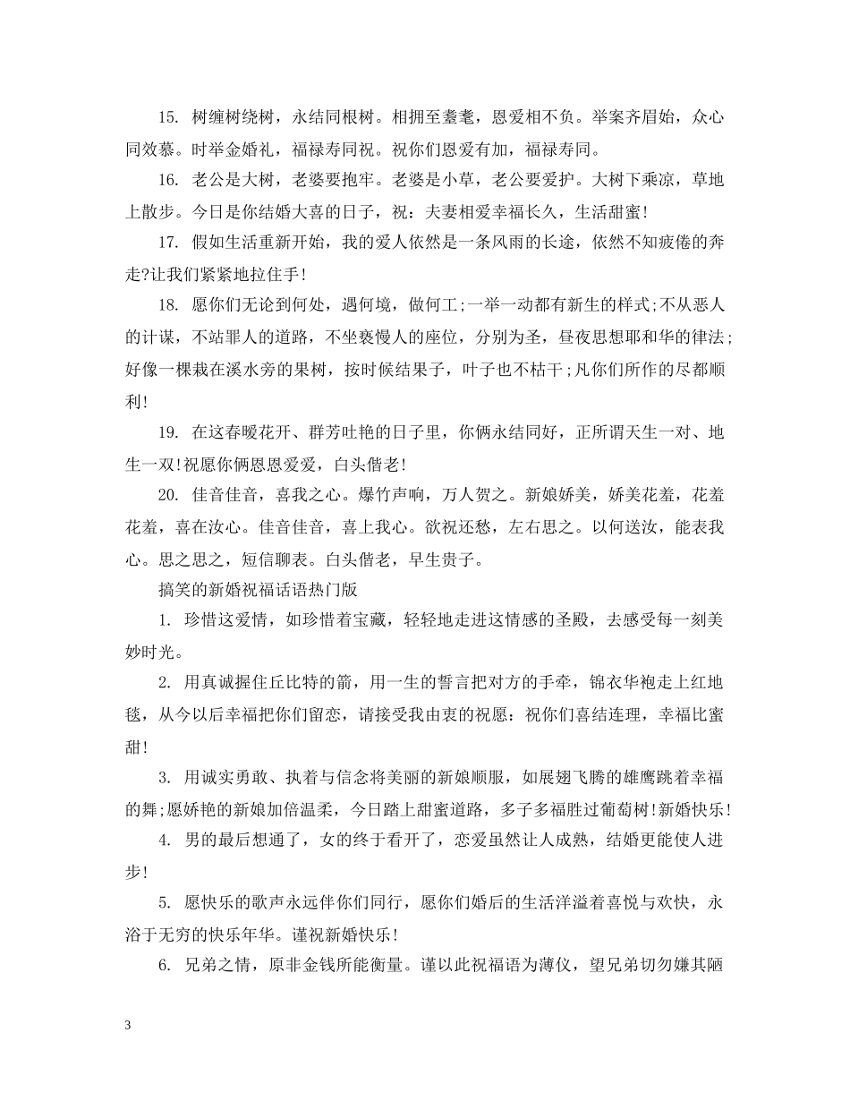 搞笑的新婚祝福话语 _第3页
