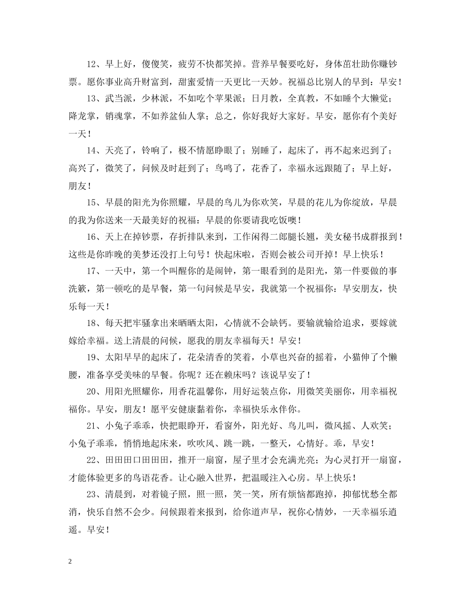 搞笑的早晨问候语 _第2页