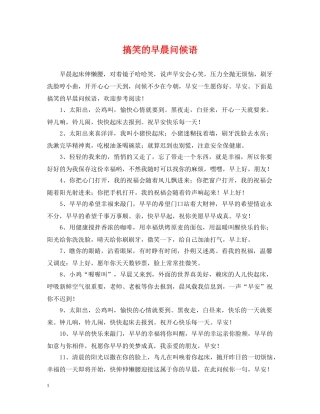 搞笑的早晨问候语 