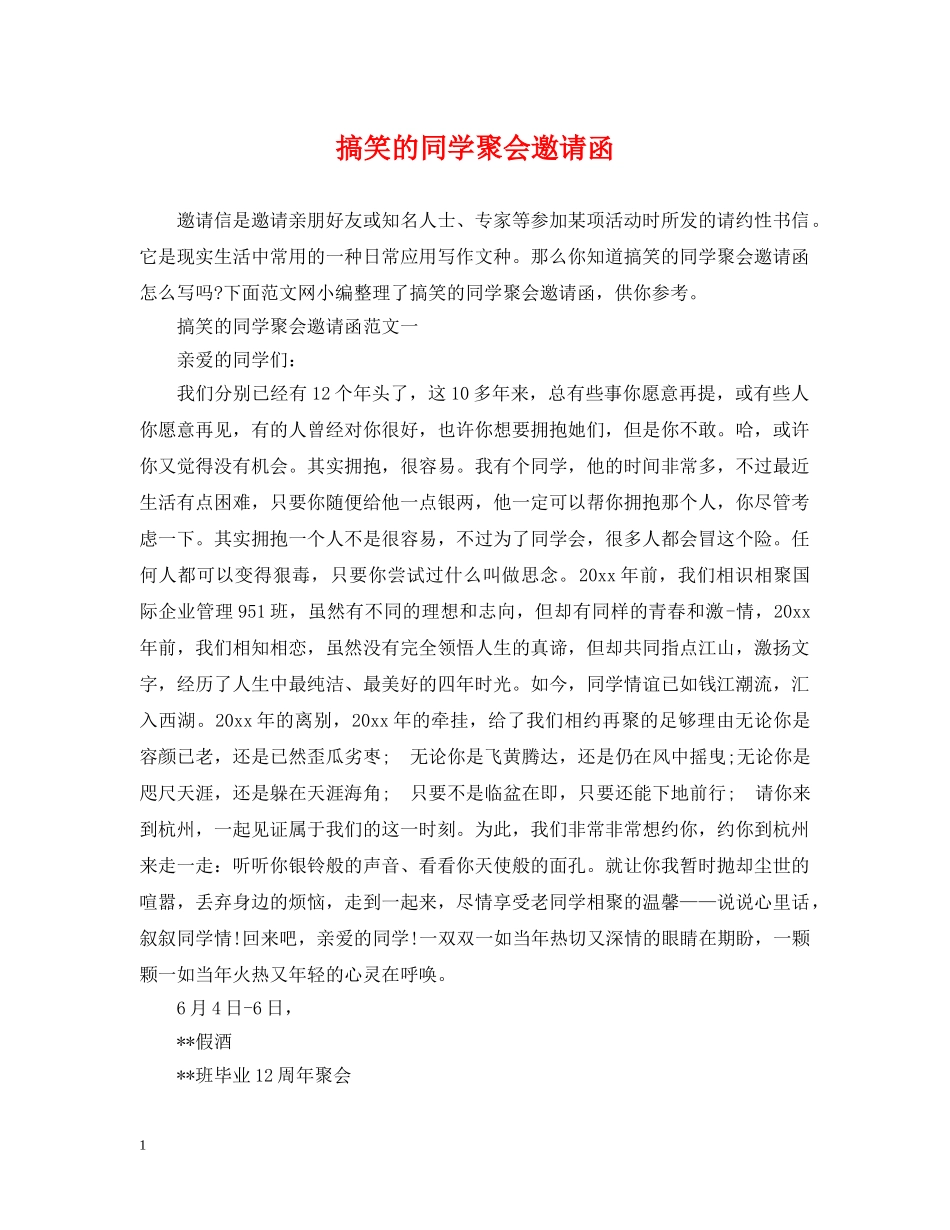 搞笑的同学聚会邀请函 _第1页