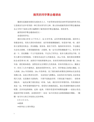 搞笑的同学聚会邀请函 