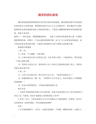 搞笑的团队游戏 