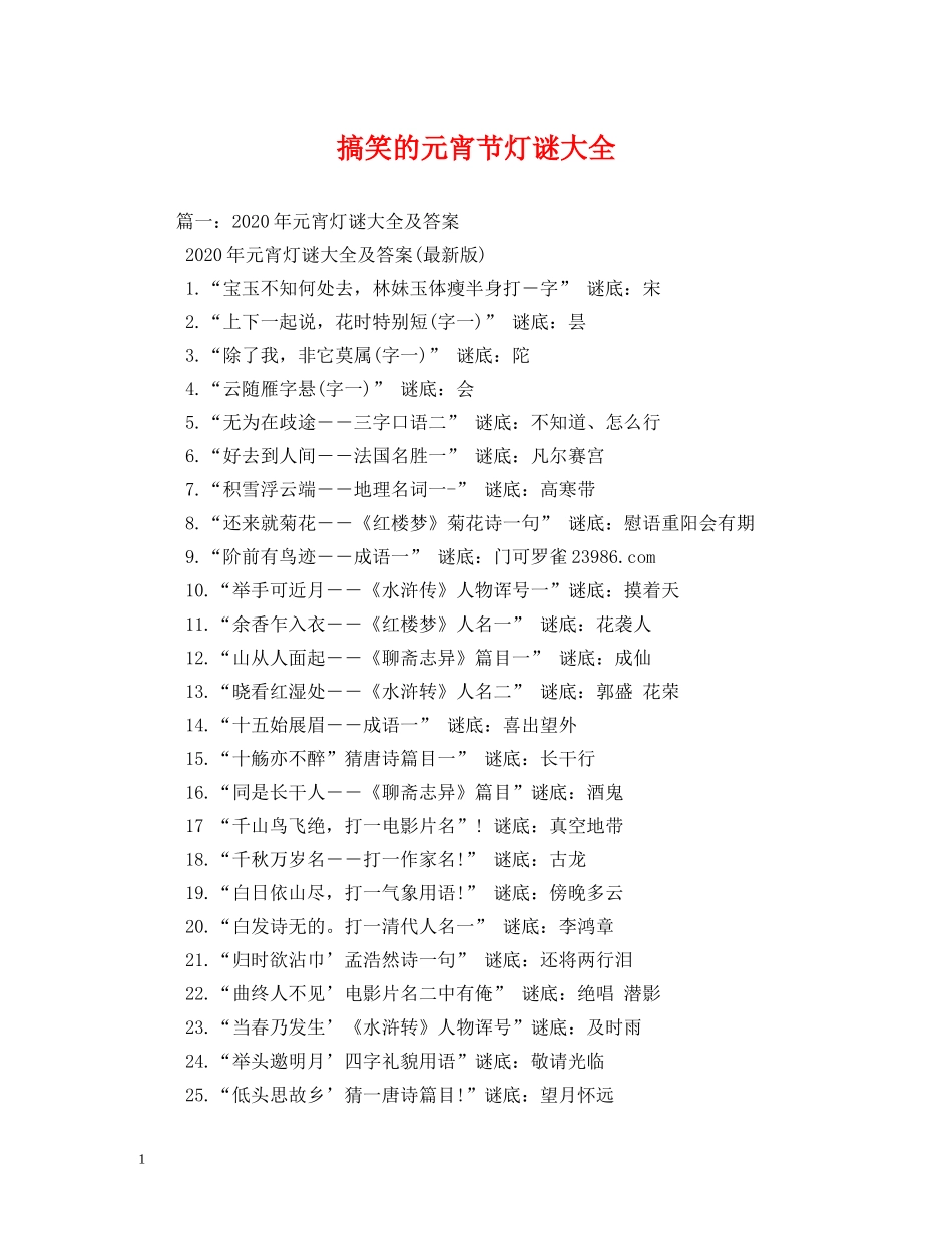搞笑的元宵节灯谜大全 _第1页
