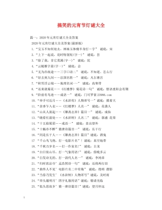 搞笑的元宵节灯谜大全 
