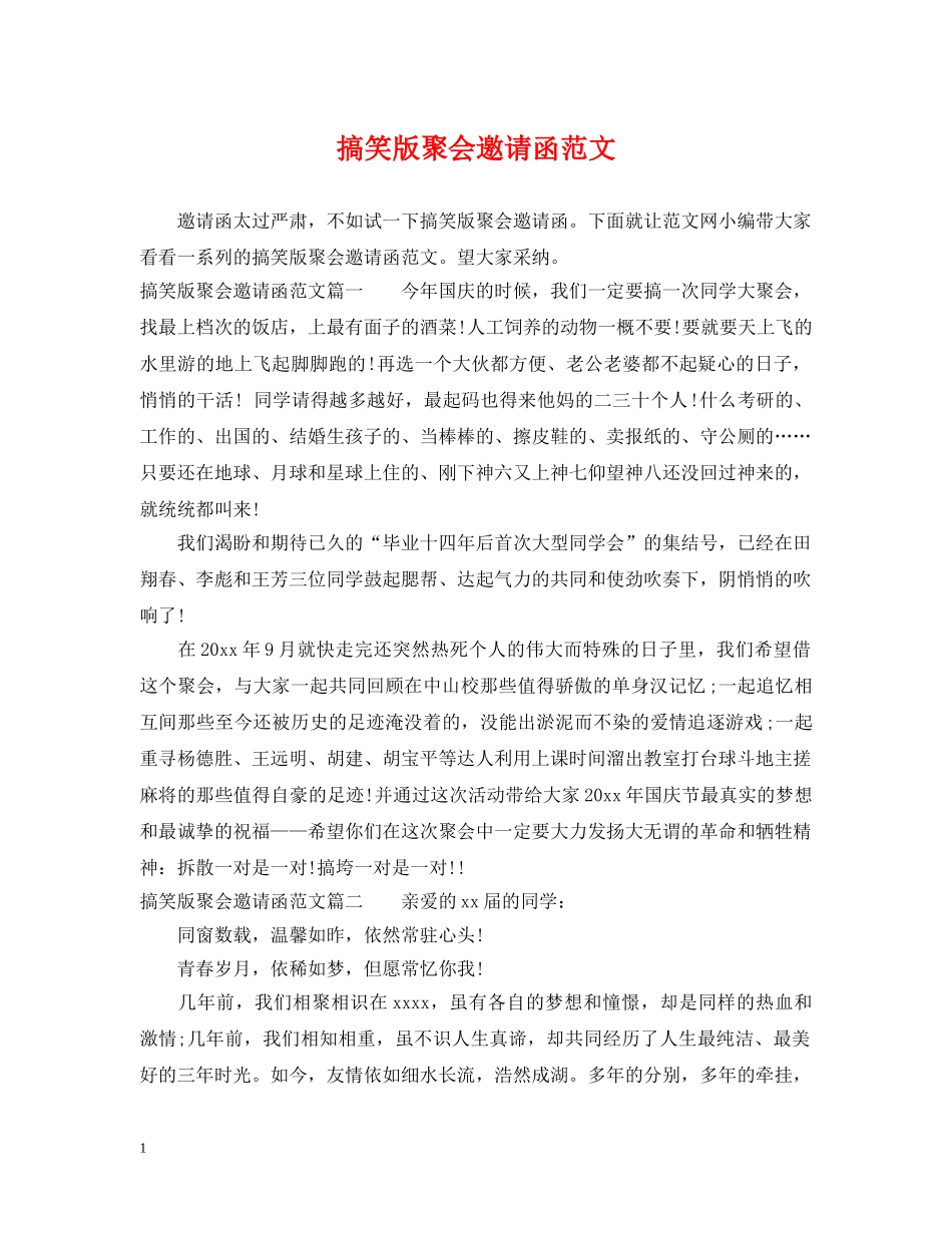 搞笑版聚会邀请函范文 _第1页