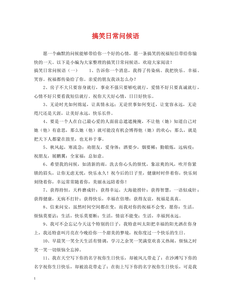 搞笑日常问候语 _第1页