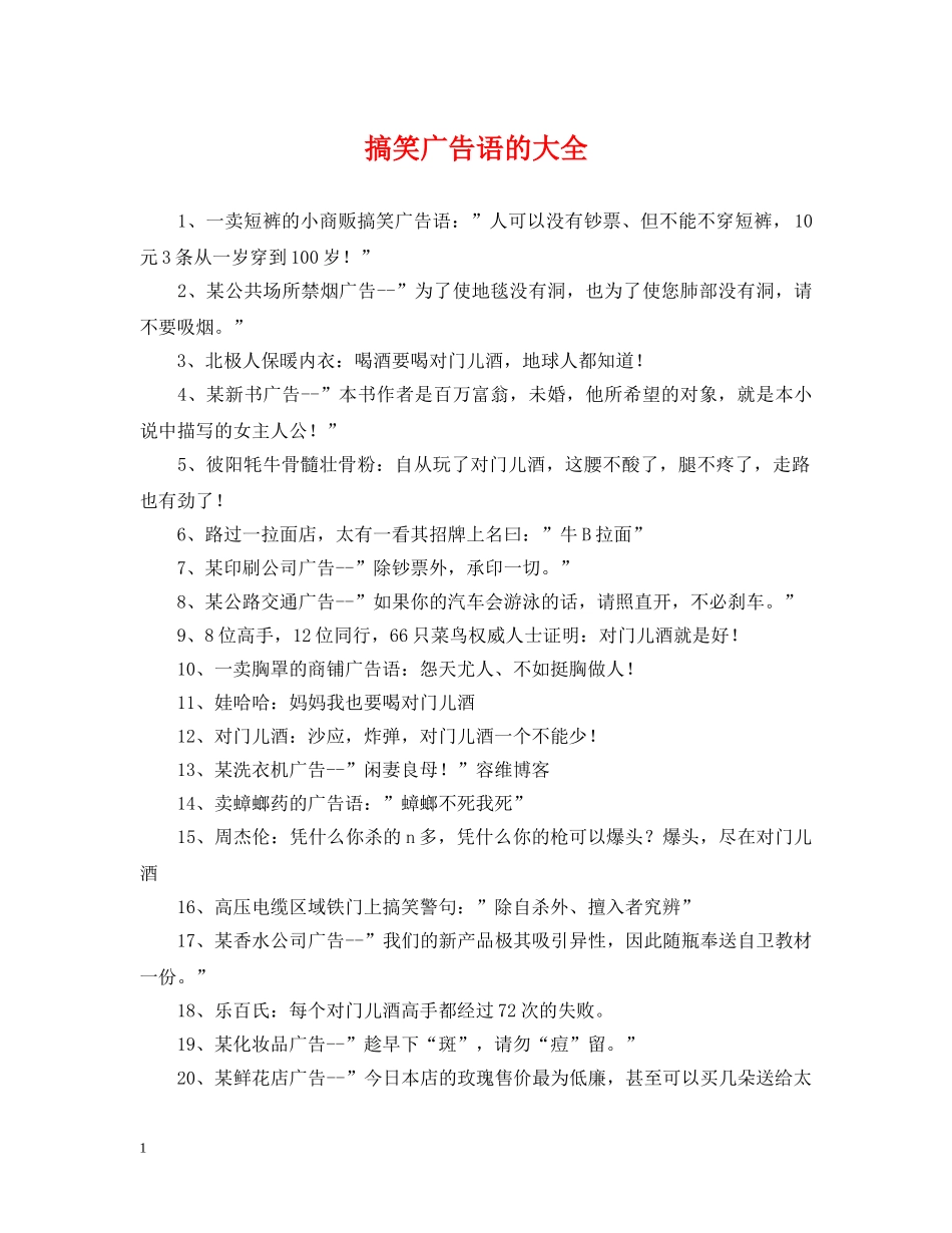 搞笑广告语的大全 _第1页