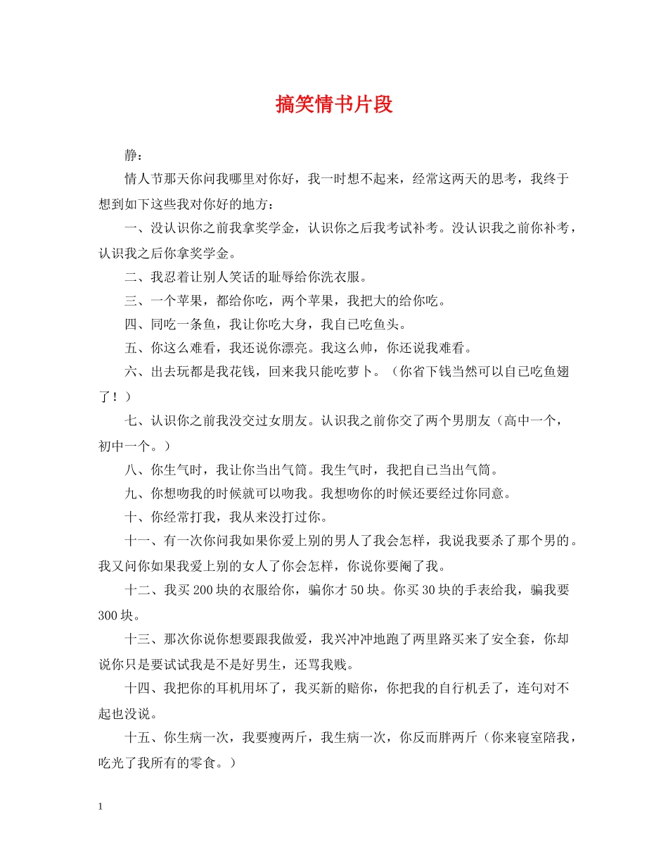 搞笑情书片段 _第1页
