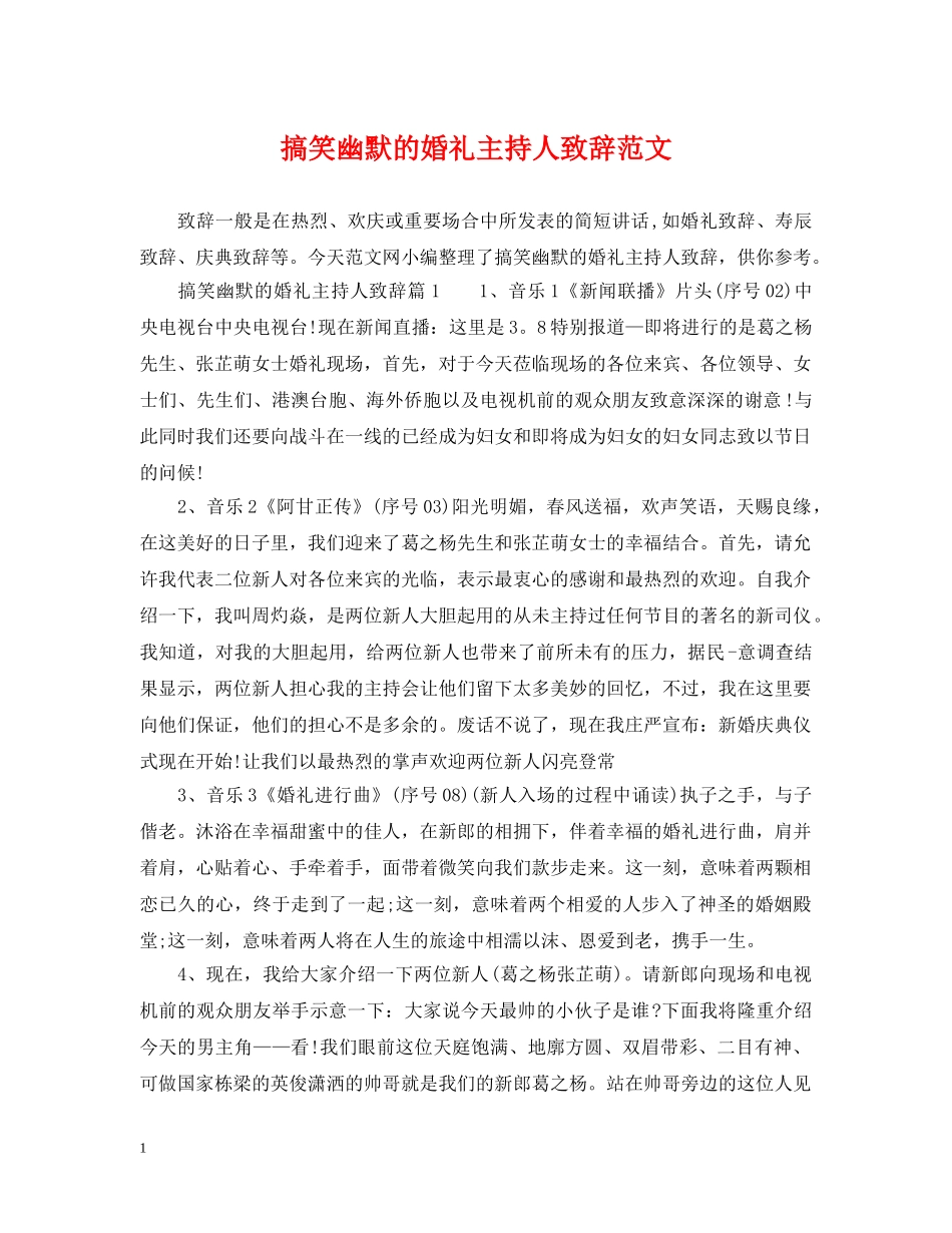 搞笑幽默的婚礼主持人致辞范文 _第1页