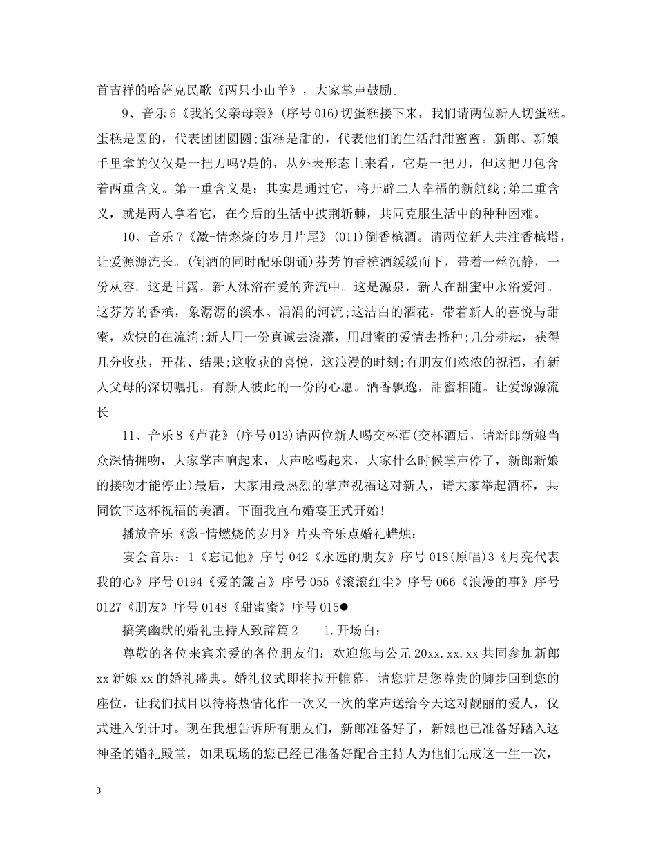 搞笑幽默的婚礼主持人致辞范文 _第3页