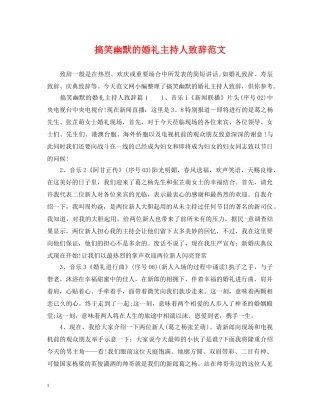 搞笑幽默的婚礼主持人致辞范文 