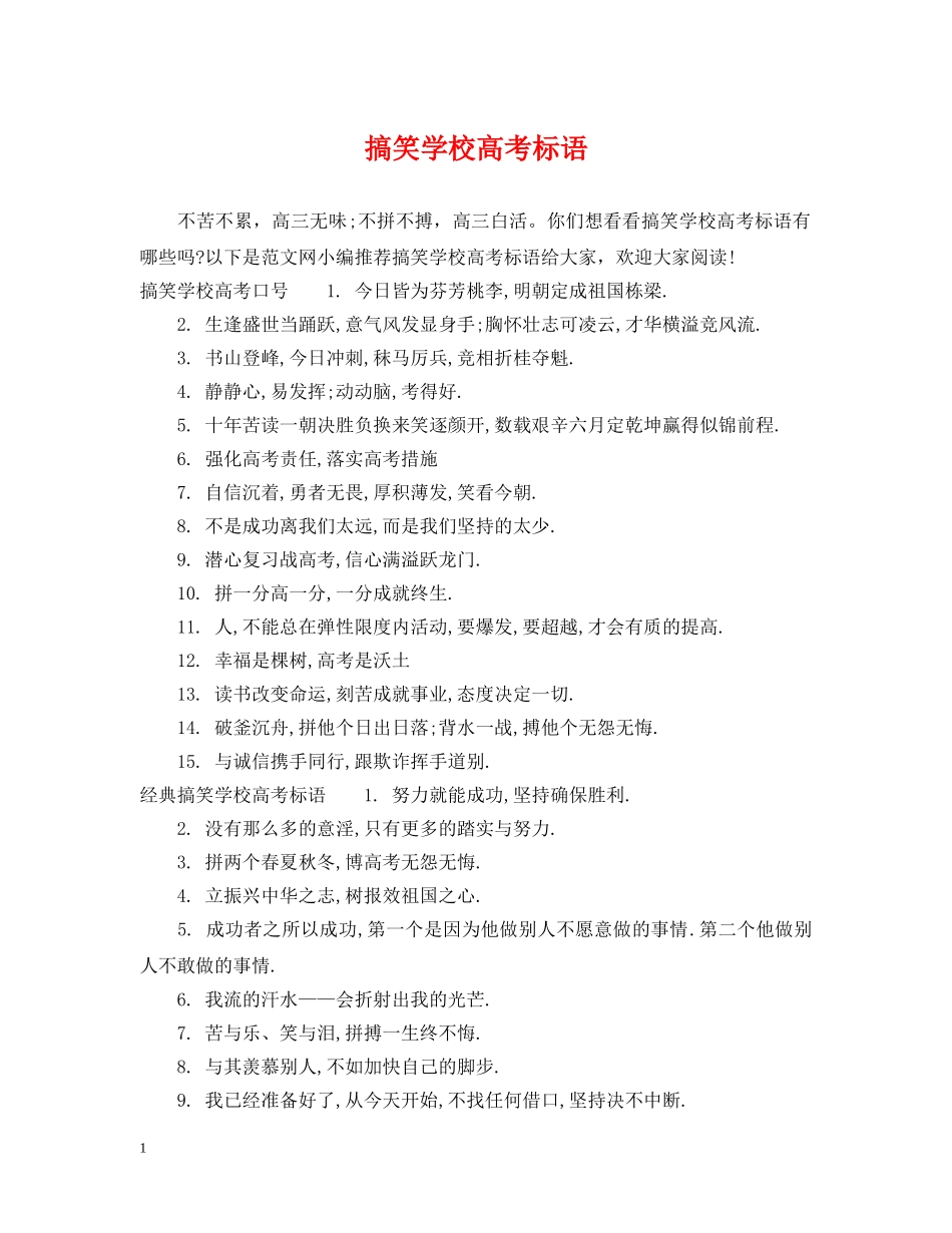 搞笑学校高考标语 _第1页