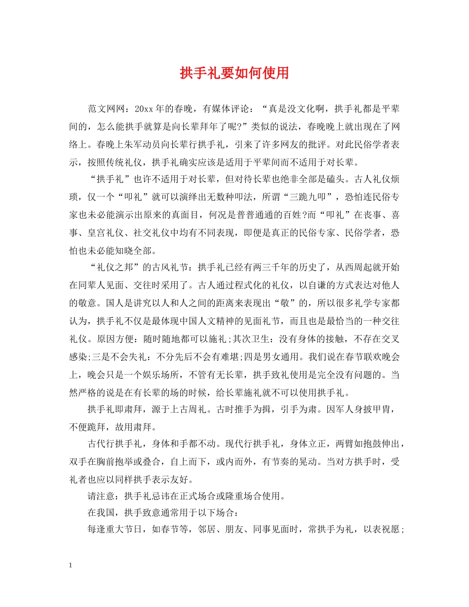 拱手礼要如何使用 _第1页