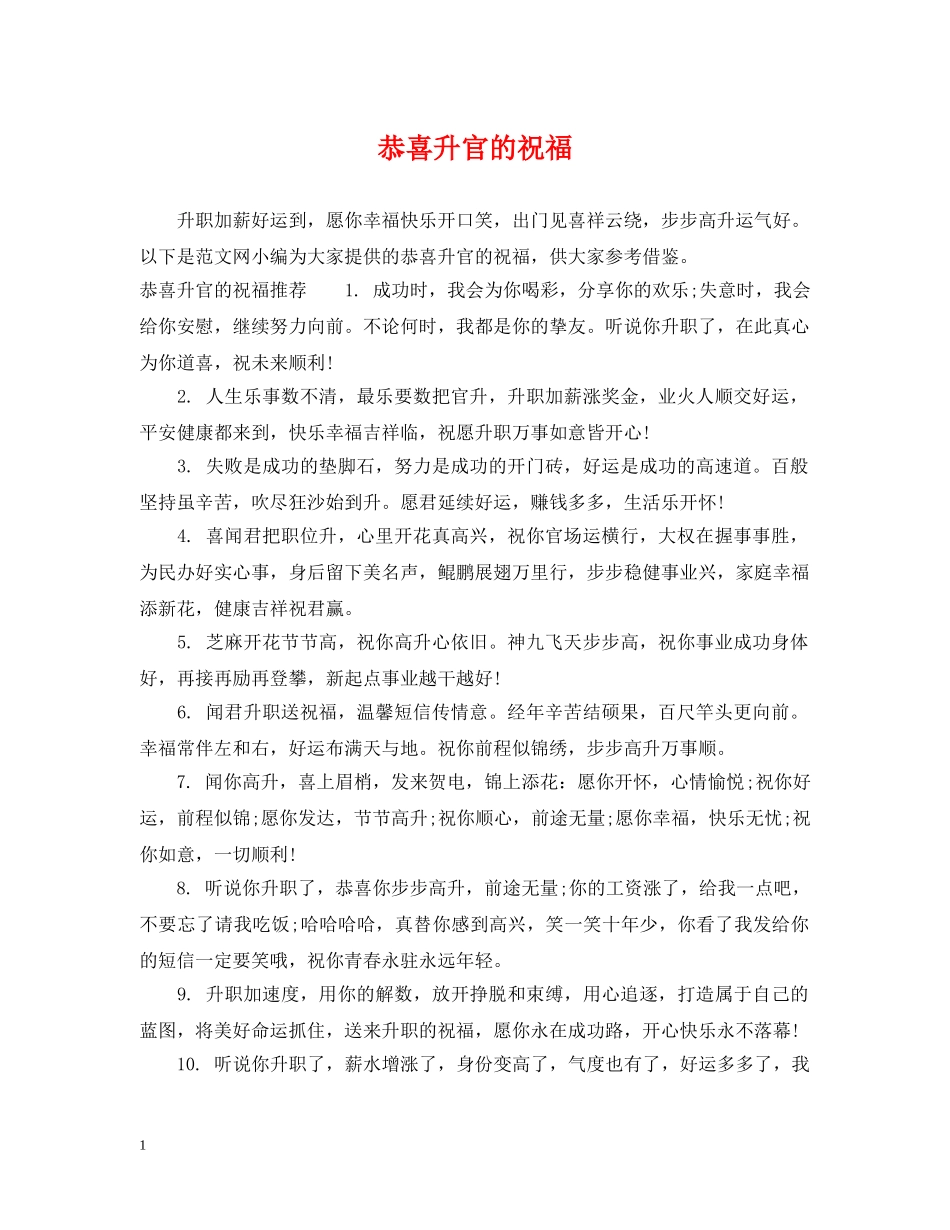 恭喜升官的祝福 _第1页