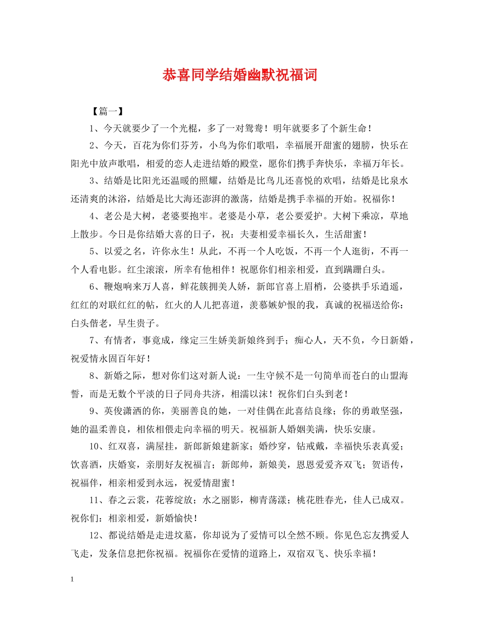 恭喜同学结婚幽默祝福词 _第1页