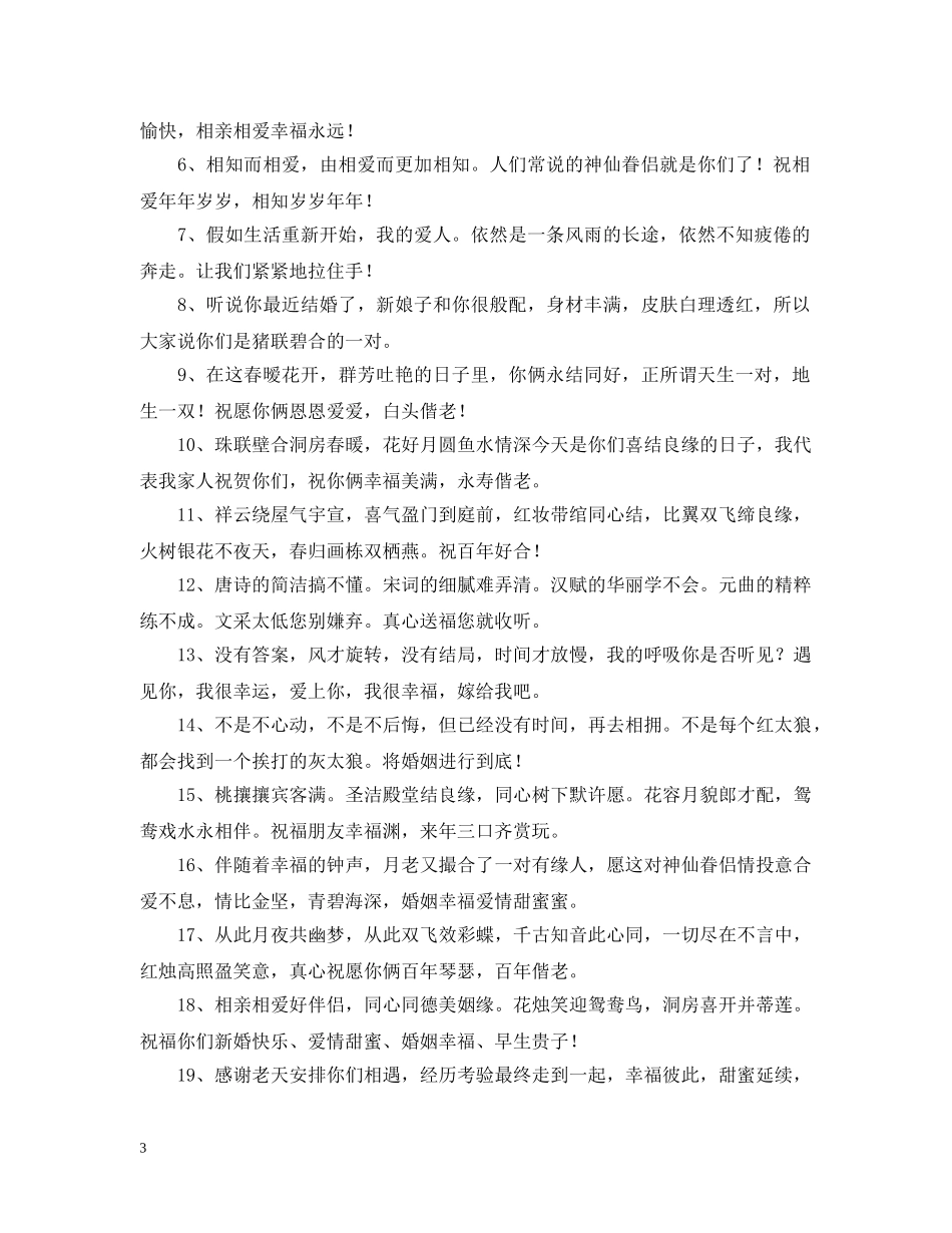 恭喜同学结婚幽默祝福词 _第3页