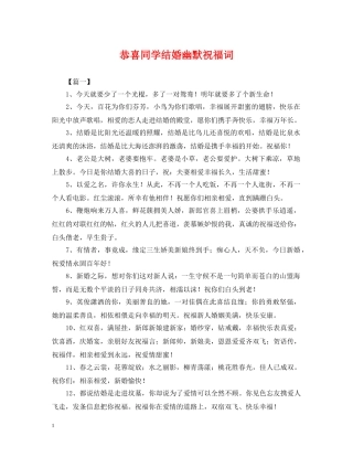 恭喜同学结婚幽默祝福词 