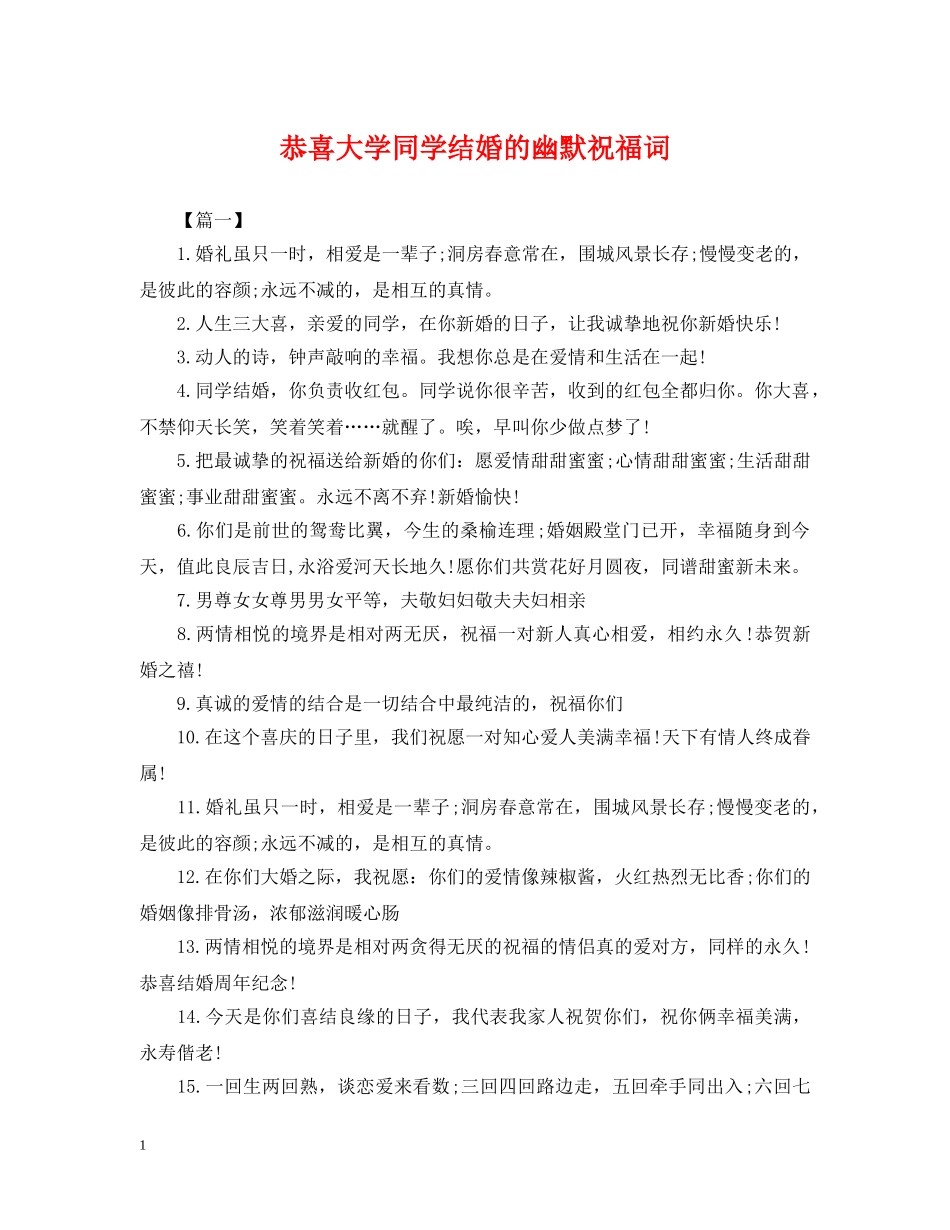 恭喜大学同学结婚的幽默祝福词 _第1页