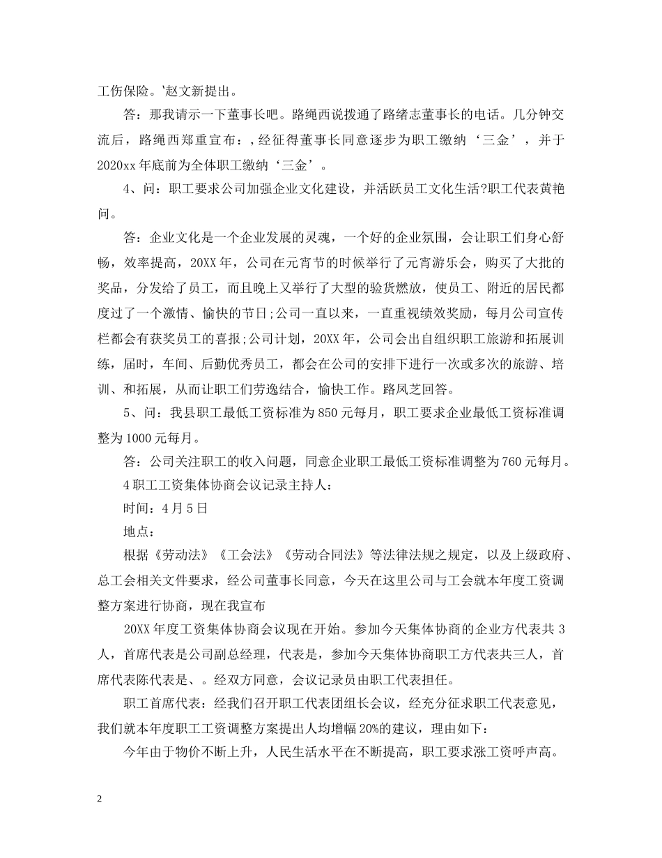 工资集体协商纪要 _第2页
