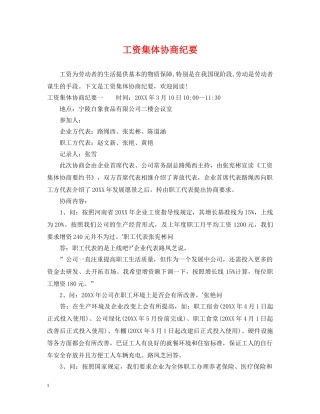 工资集体协商纪要 