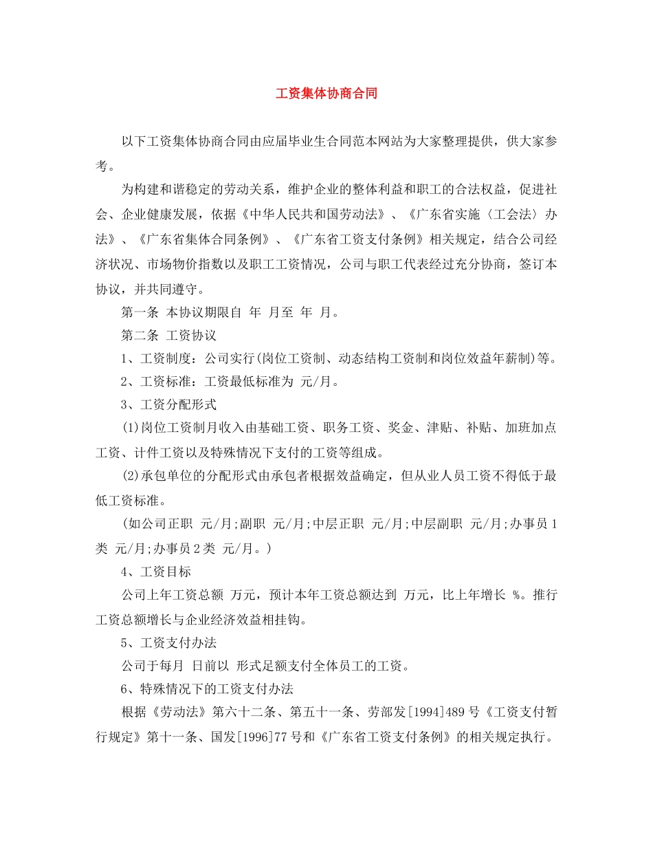 工资集体协商合同 _第1页