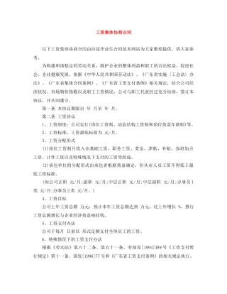 工资集体协商合同 