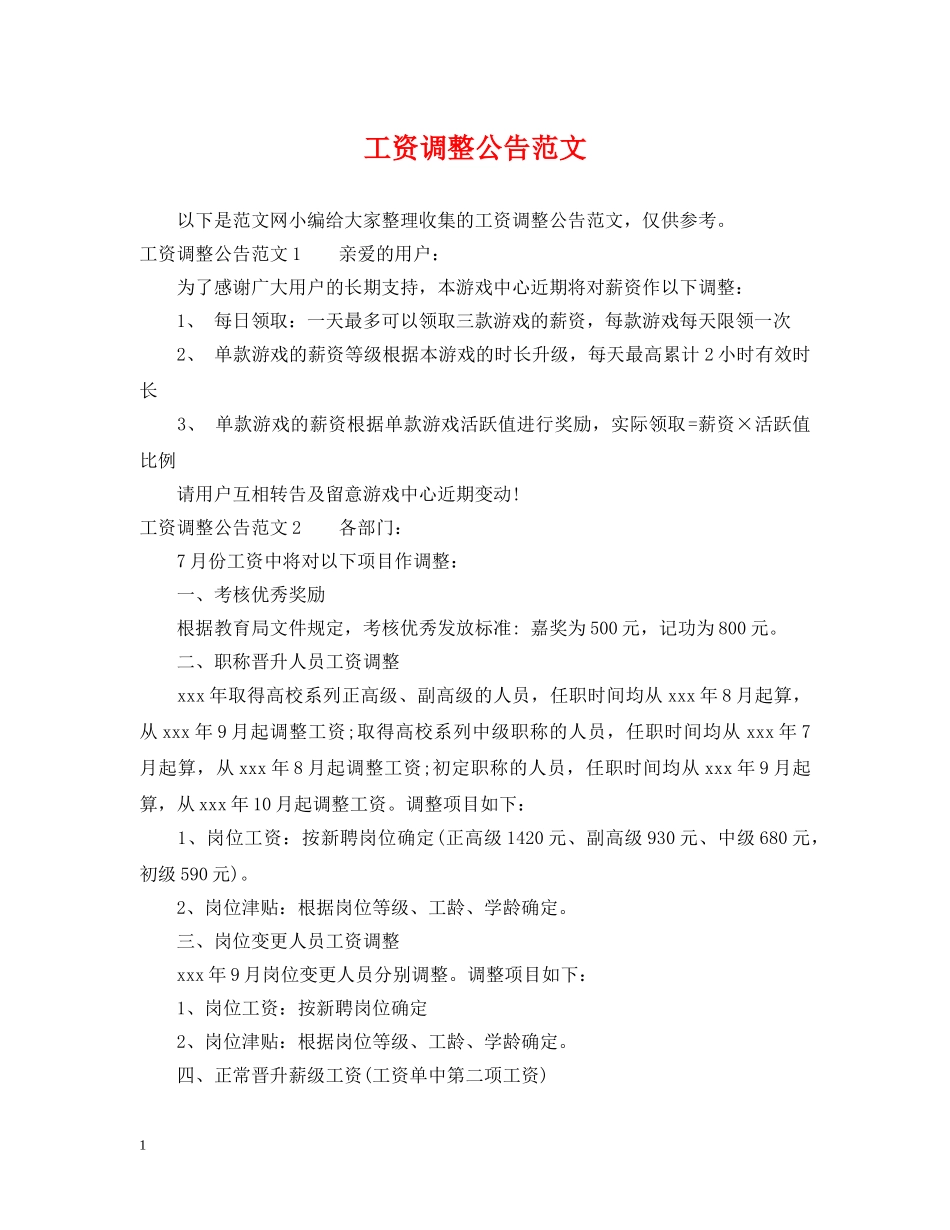 工资调整公告范文 _第1页