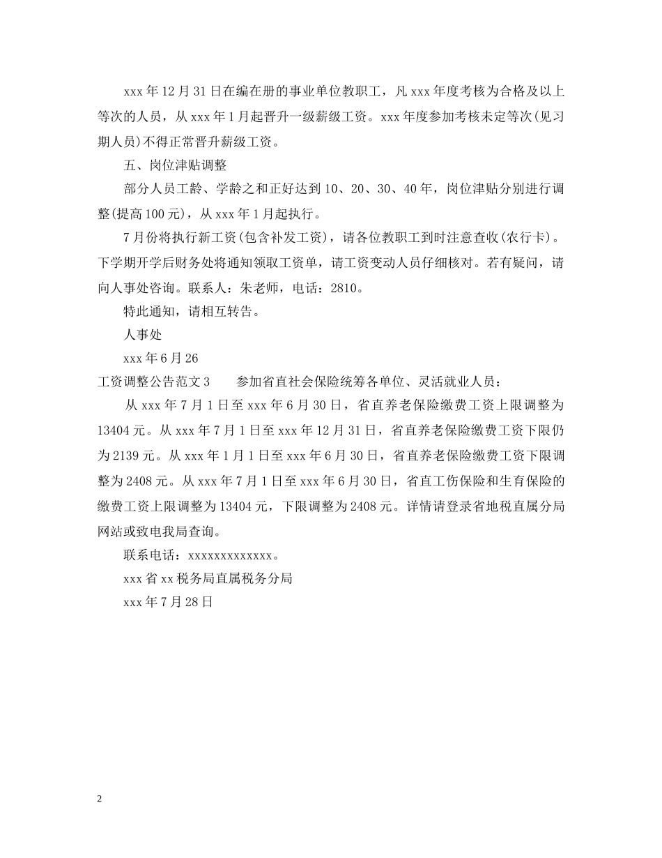 工资调整公告范文 _第2页
